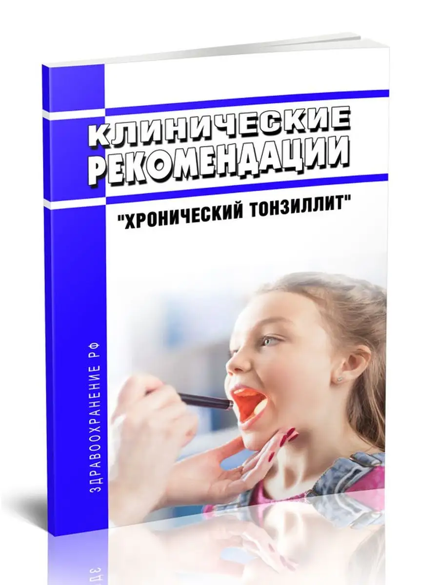 Клинические рекомендации Хронический тонзиллит ... ЦентрМаг 136475362  купить за 399 ₽ в интернет-магазине Wildberries