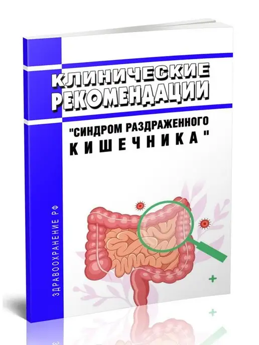 ЦентрМаг Клинические рекомендации Синдром раздраженного к