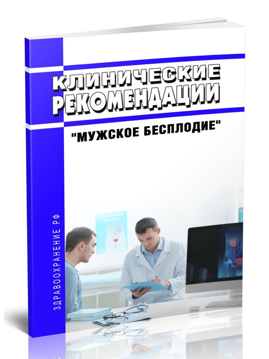 Мужское бесплодие клинические рекомендации. Мужское бесплодие картинки. Мужское бесплодие питание. Женское и мужское бесплодие.