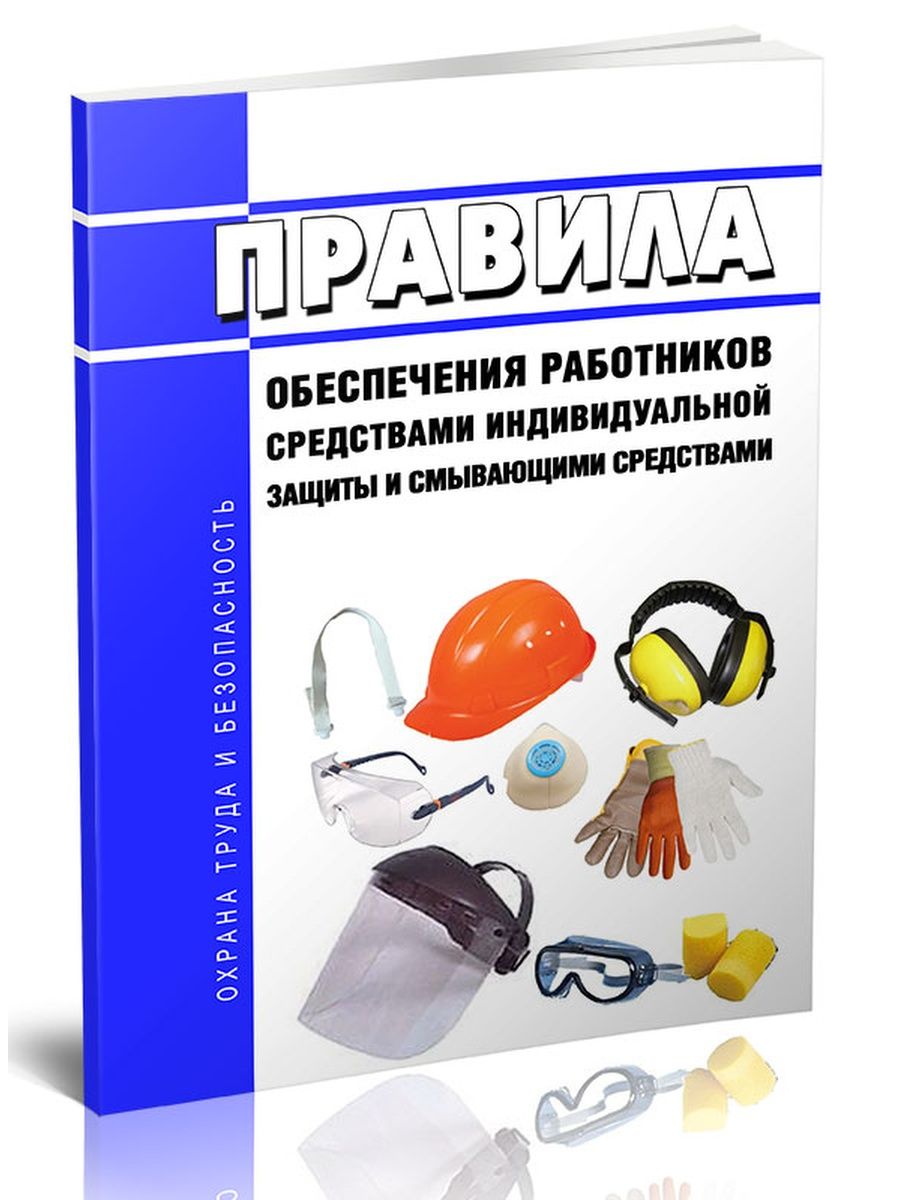 Порядок обеспечения работников сиз и смывающими средствами 2022 образец