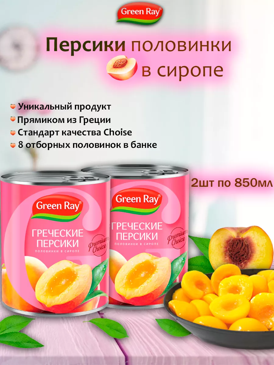 Персики Греческие половинки в сиропе,2шт по 850мл