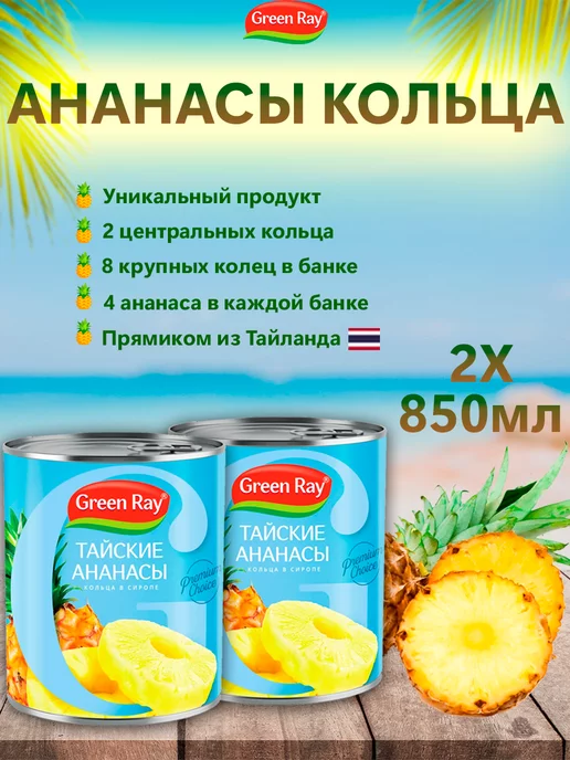 Green Ray Ананасы кольца в сиропе Тайские, 2шт по 850мл, 2 шт, 850 мл