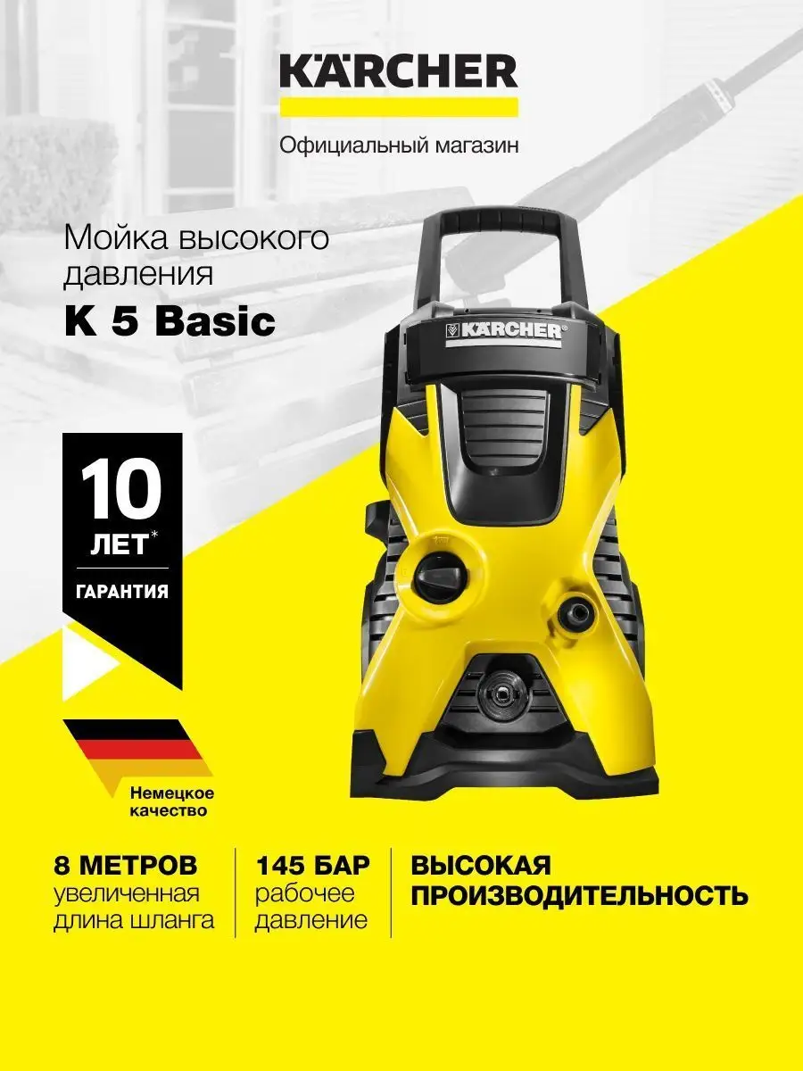 Мойка высокого давления Karcher K 5 Basic для автомобилей Karcher 136480747  купить в интернет-магазине Wildberries