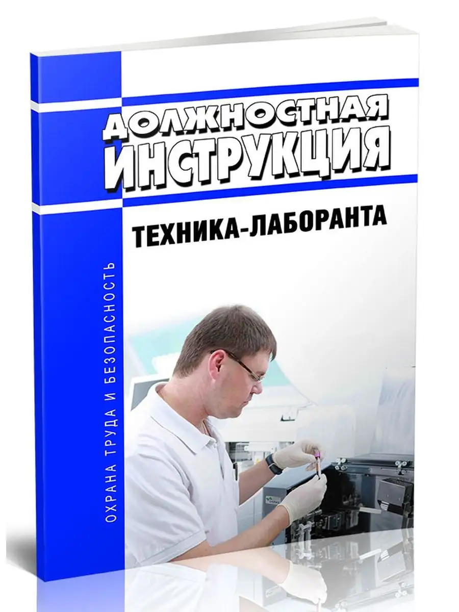Лаборант физико-механических испытаний обязанности. Обязанности лаборанта в лаборатории. Должностные обязанности лаборанта. Инженер-химик должностные обязанности. Техник лаборант.