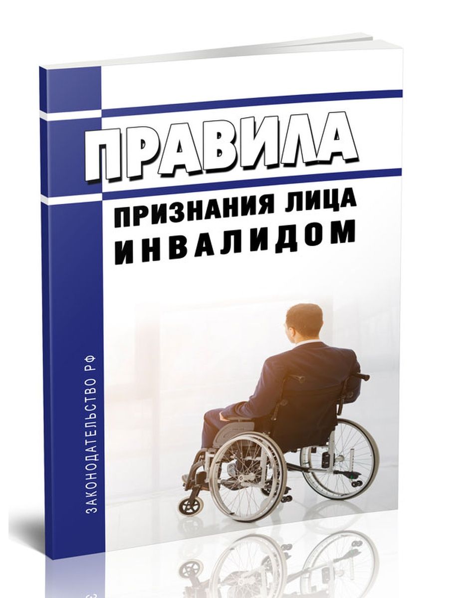 Порядок признания гражданина инвалидом схема