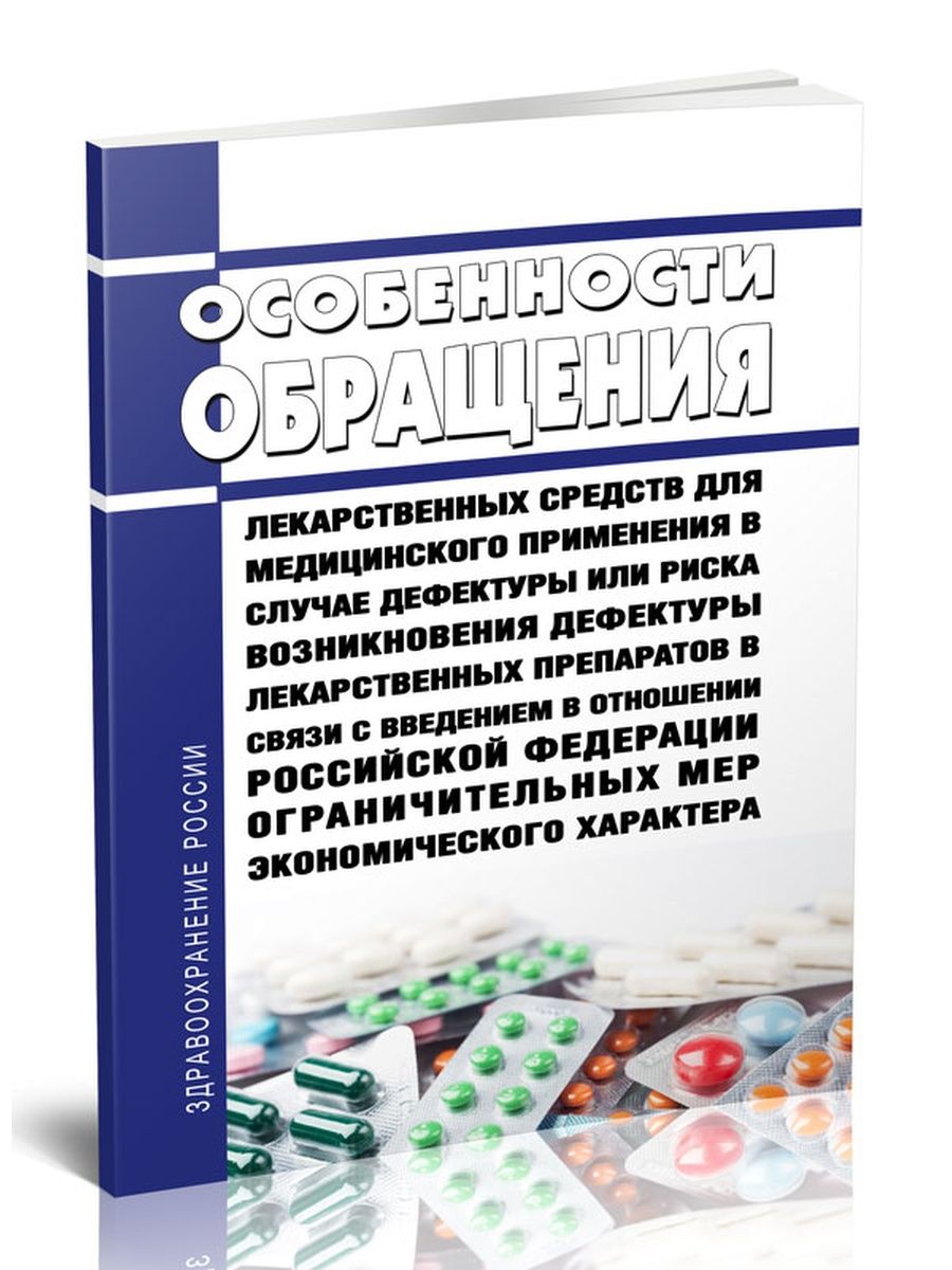 Риск возникновения дефектуры. Препаратам в дефектуре. Особенности обращения с лекарственными средствами. Дефектура или риск возникновения дефектуры лекарственных препаратов.