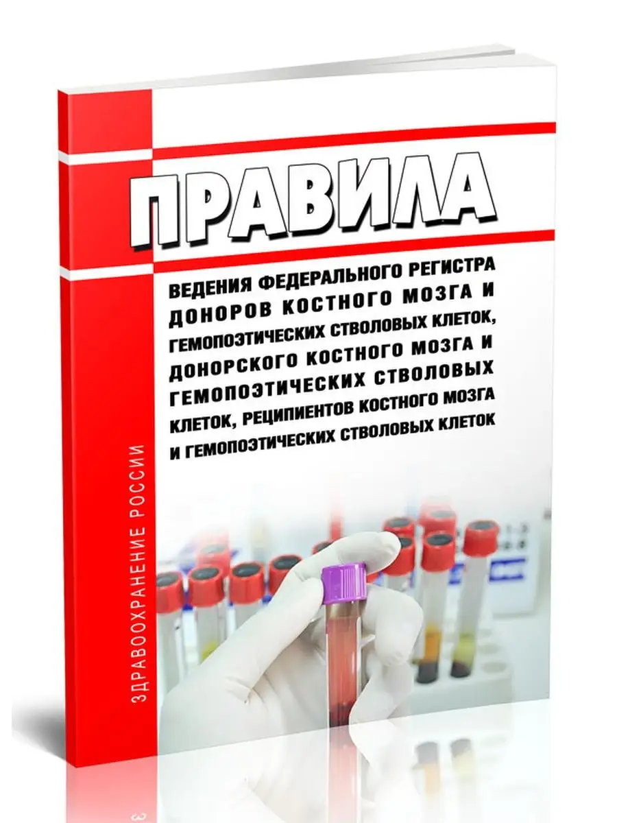 Вступление в регистр костного мозга. Вступление в регистр костного мозга. Федеральный регистр доноров костного. Федеральный регистр доноров костного мозга логотип. Донор костного мозга.