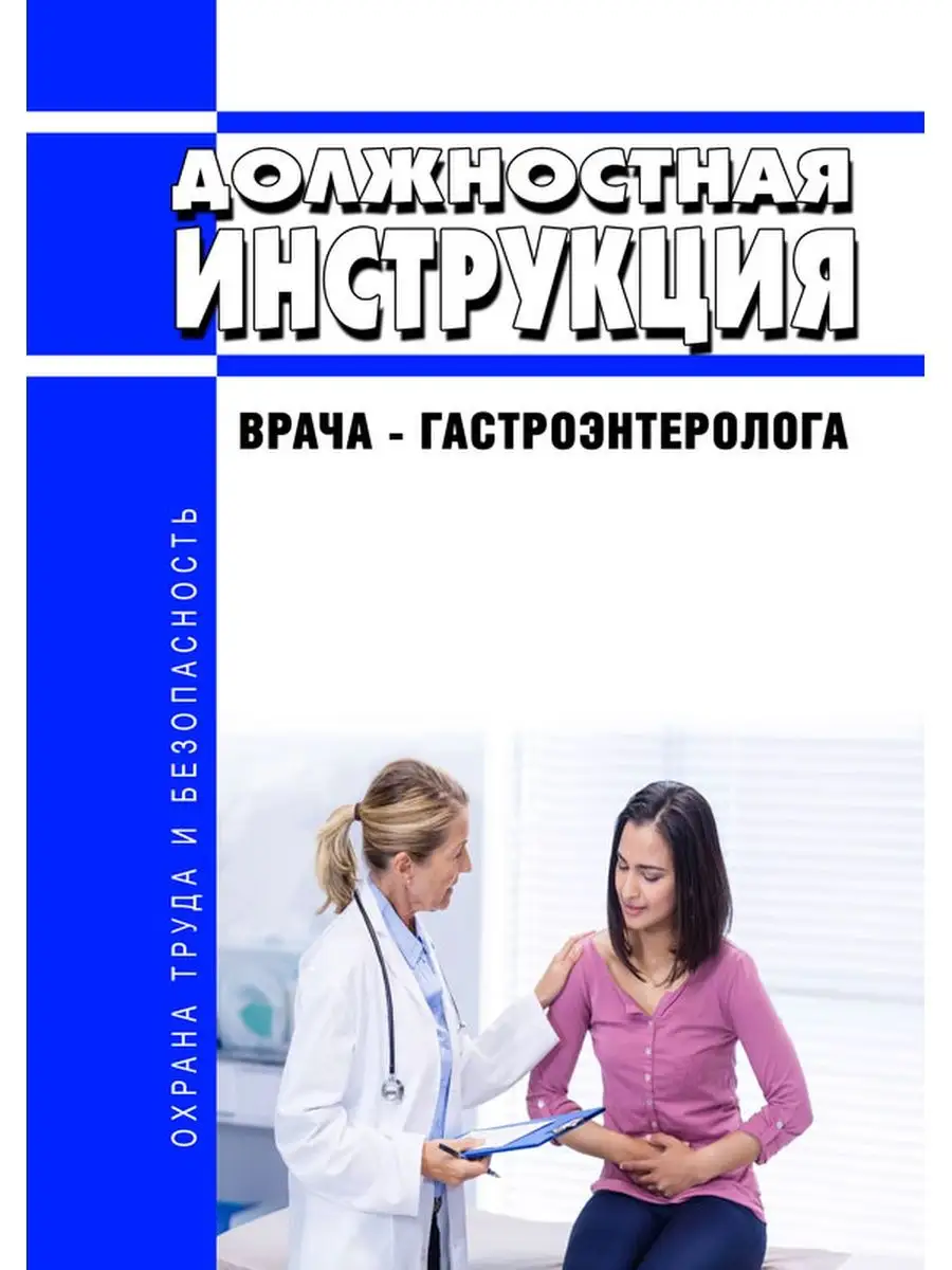 Должностная инструкция врача-гастроэнтеролога ЦентрМаг 136483352 купить за  312 ₽ в интернет-магазине Wildberries