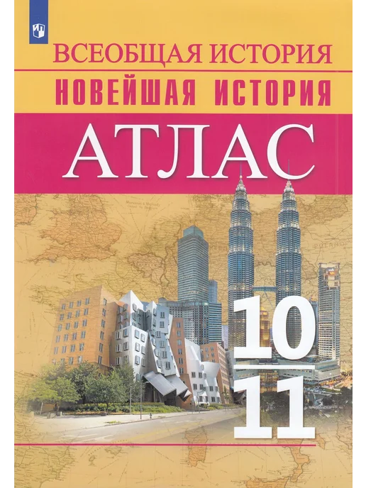 Просвещение Атлас 10-11 классы Всеобщая История. Новейшая, вариант