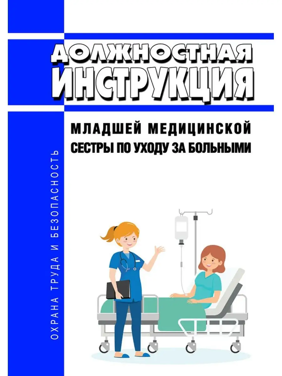 Должностная инструкция младшей медицинской сестры... ЦентрМаг 136483753  купить за 302 ₽ в интернет-магазине Wildberries