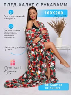 Плед с рукавами плюшевый 160х200 NewJama 136487651 купить за 1 856 ₽ в интернет-магазине Wildberries