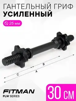 Гриф гантельный усиленный PLW, d25 мм, L30 см, 1 шт FITMAN 136489656 купить за 320 ₽ в интернет-магазине Wildberries