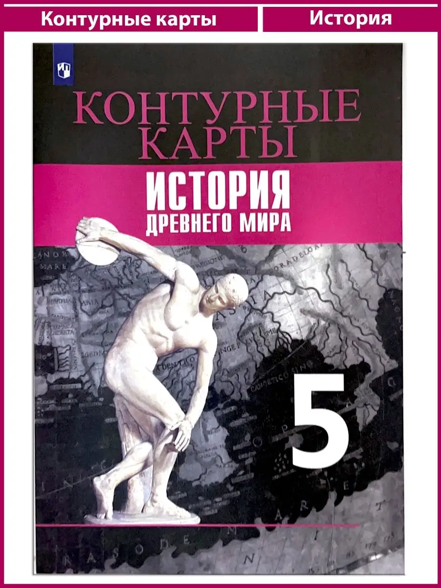 Контурные карты5кл.ИсторияДревнего мираДрубачевская УМ.учебники 136489748  купить в интернет-магазине Wildberries