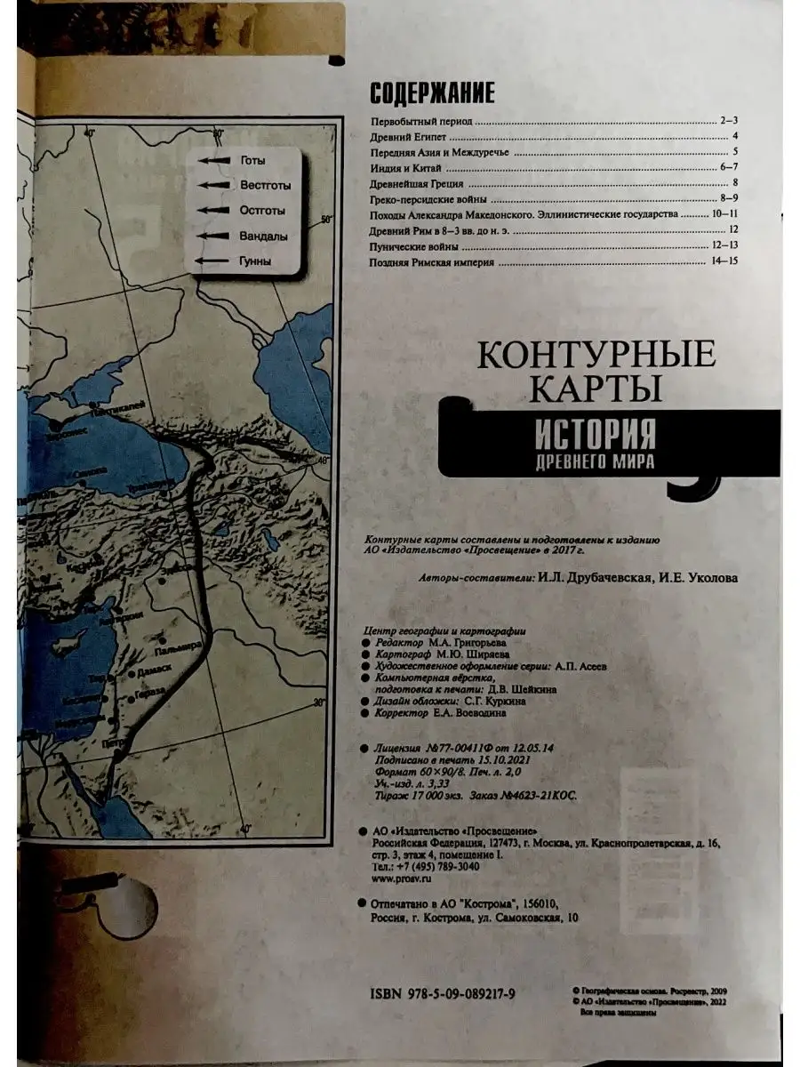 Контурные карты5кл.ИсторияДревнего мираДрубачевская УМ.учебники 136489748  купить в интернет-магазине Wildberries