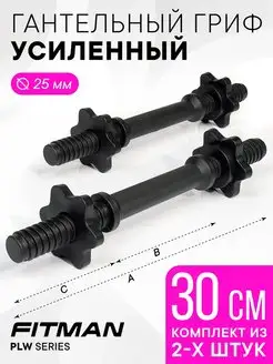 Гриф гантельный усиленный PLW, d25 мм, L30 см, 2 шт FITMAN 136489788 купить за 583 ₽ в интернет-магазине Wildberries