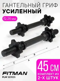 Гриф гантельный усиленный PLW, d25 мм, L45 см, 2 шт FITMAN 136489895 купить за 640 ₽ в интернет-магазине Wildberries