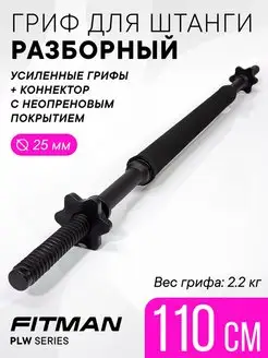 Гриф для штанги разборный PLW, пластиковый, 110 см, 2.2 кг FITMAN 136489937 купить за 1 231 ₽ в интернет-магазине Wildberries