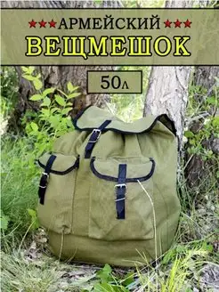 Вещмешок 50л армейский ссср тактический Amagu 136489973 купить за 1 705 ₽ в интернет-магазине Wildberries