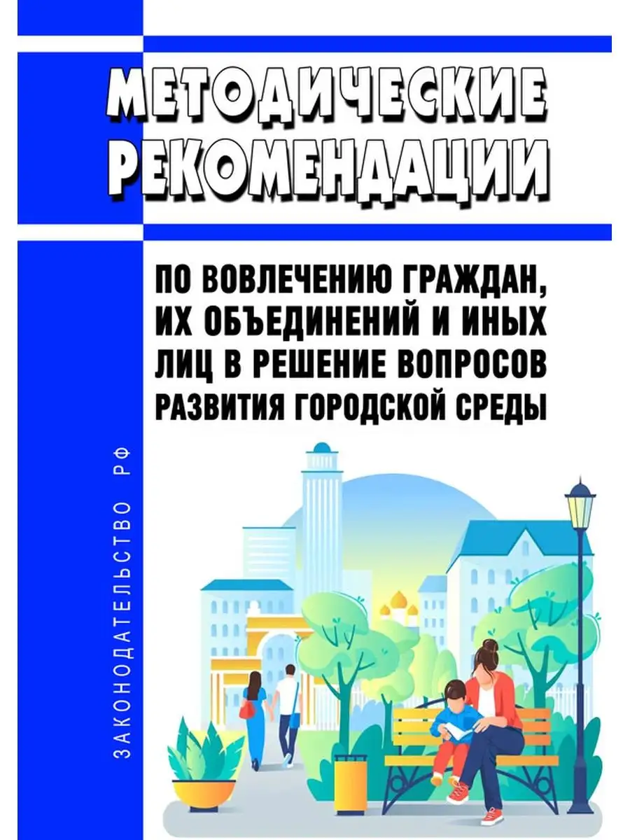 Методические рекомендации по вовлечению граждан, их объед... ЦентрМаг  136494382 купить за 390 ₽ в интернет-магазине Wildberries