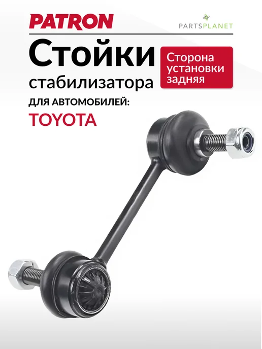 PATRON Стойка стабилизатора задняя Тойота Авенсис, Камри, вариант