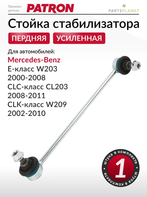 PATRON Стойка стабилизатора передняя, для Мерседес W203, W209, вариант