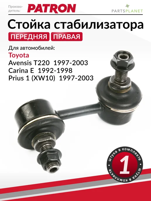 PATRON Стойка стабилизатора передняя правая Тойота Авенсис Т220, вариант