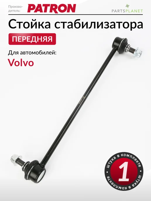 PATRON Стойка стабилизатора передняя, для Вольво ХС90, S60, XC70, вариант