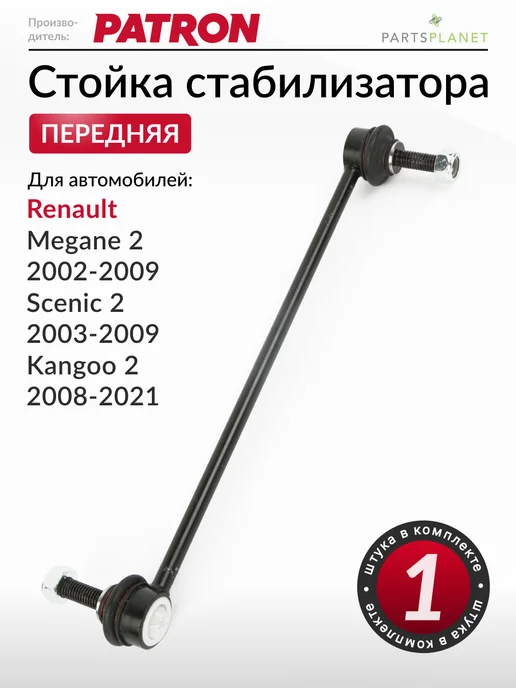 PATRON Стойка стабилизатора передняя, для Рено Меган 2, Сценик 2, вариант