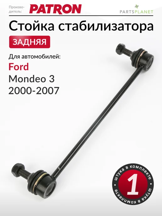 PATRON Стойка стабилизатора задняя, для Форд Мондео 3, вариант
