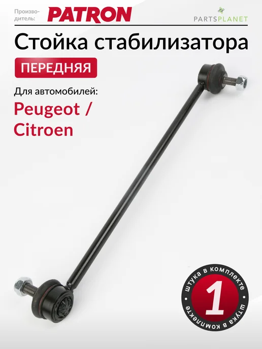 PATRON Стойка стабилизатора передняя, для Пежо 307, 308, Ситроен С4, вариант