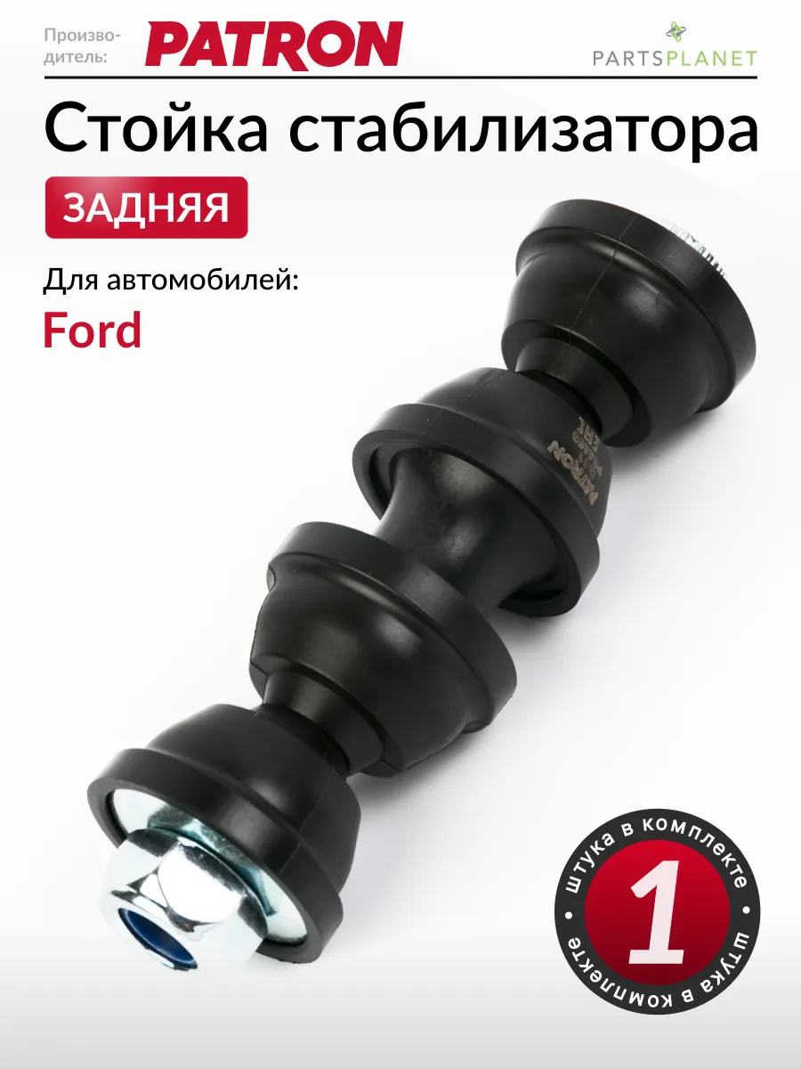 Стойка стабилизатора задняя, для Форд Фокус