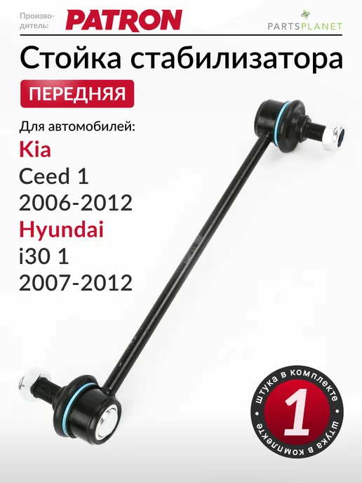 PATRON Стойка стабилизатора передняя, для Киа Сид 1, Хендай i30, вариант