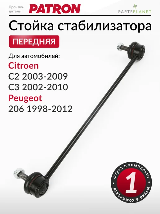 PATRON Стойка стабилизатора передняя, для Пежо 206, Ситроен С2, С3, вариант