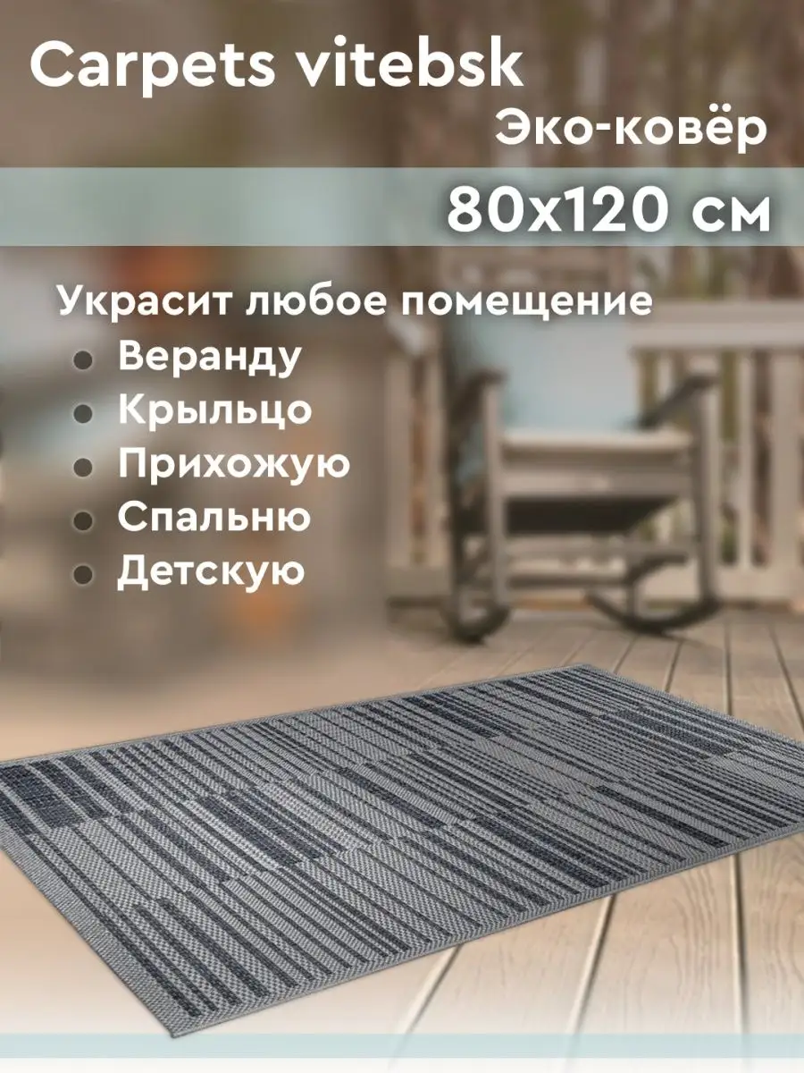 Ковер для дома в гостиную, спальню, детскую 80х120 см Carpets vitebsk  136499663 купить в интернет-магазине Wildberries