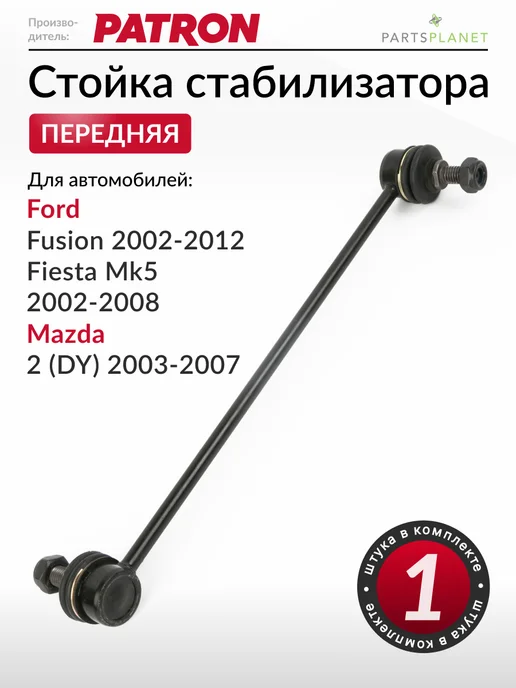 PATRON Стойка стабилизатора передняя, для Форд Фьюжн, Фиеста 5, вариант