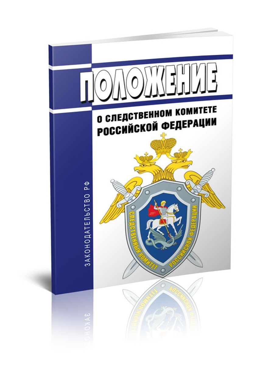 Фз 7 о следственном комитете. ФЗ О СК. Федеральный закон о следственном комитете. ФЗ О следственном комитете Российской Федерации. Положение о следственном комитете Российской Федерации 2.