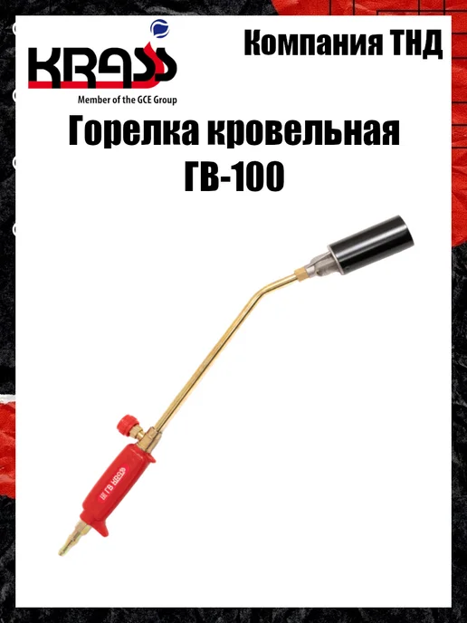 Krass Горелка кровельная ГВ-100, вариант