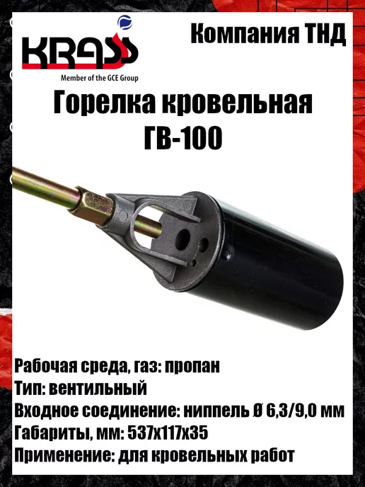 Krass Горелка кровельная ГВ-100, вариант, фото 4