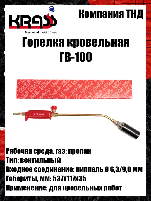 Krass Горелка кровельная ГВ-100, вариант, фото 5