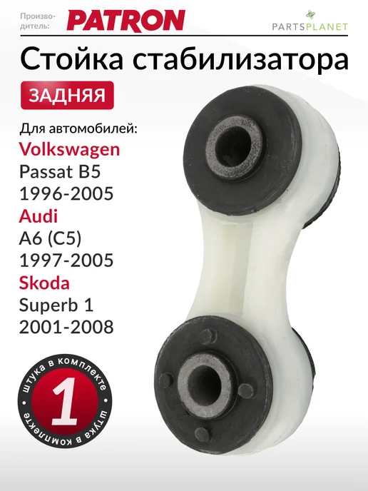 PATRON Стойка стабилизатора задняя, для VW Пассат б5, Ауди А6 С5, вариант