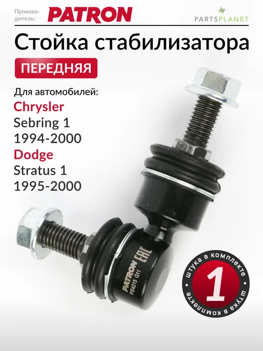 PATRON Стойка стабилизатора передняя Крайслер Себринг, Додж Стратус, вариант