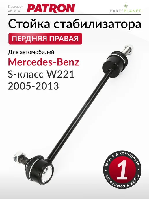 PATRON Стойка стабилизатора передняя правая, для Мерседес W221, вариант