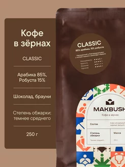 Кофе в зернах CLASSIC 250 гр, Арабика 85%, Робуста 15% Makbush 136501720 купить за 491 ₽ в интернет-магазине Wildberries