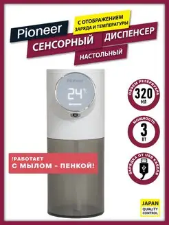 Дозатор сенсорный для жидкого мыла 320 мл Pioneer 136501776 купить за 881 ₽ в интернет-магазине Wildberries