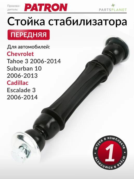 PATRON Стойка стабилизатора передняя, для Шевроле Тахо, вариант
