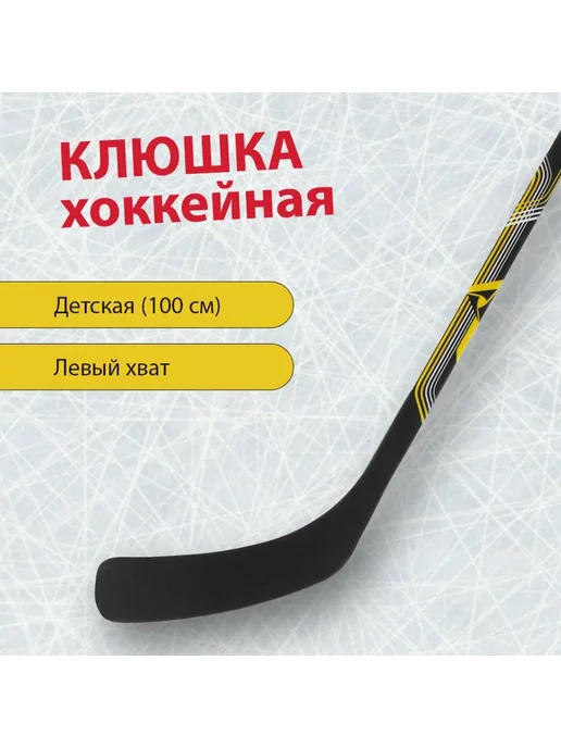 STC Клюшка хоккейная, желтый