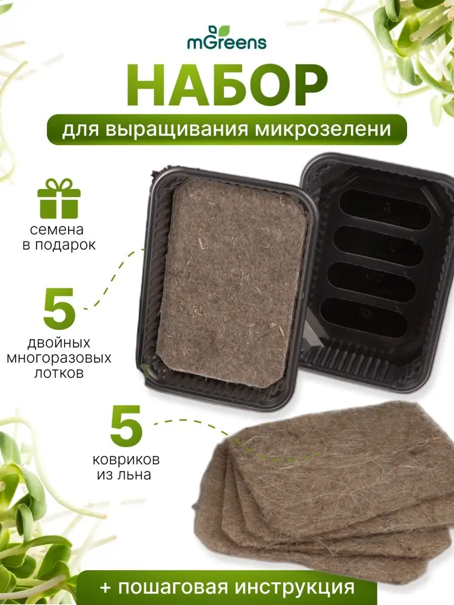 Микрозелень набор для проращивания 5шт