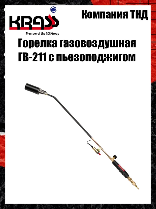 Krass Горелка кровельная ГВ-211 пъезоподжиг, черный