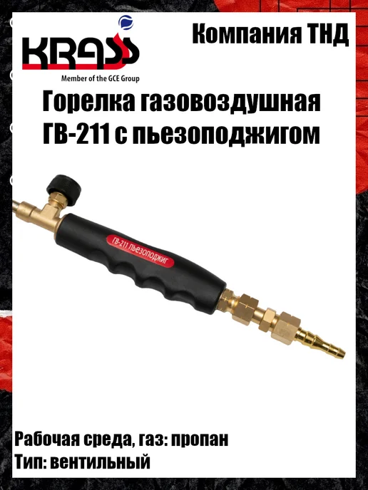 Krass Горелка кровельная ГВ-211 пъезоподжиг, черный, фото 2