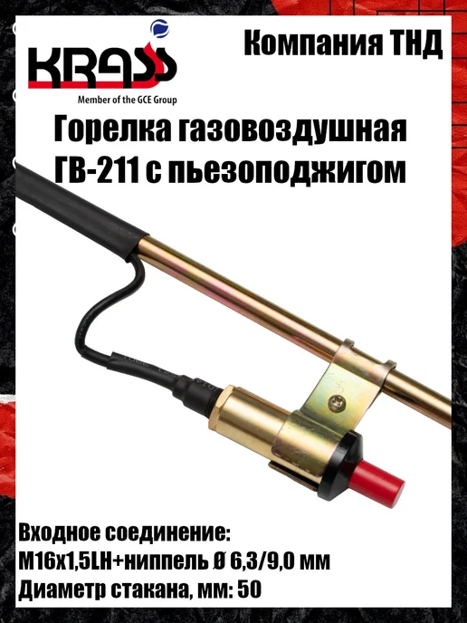 Krass Горелка кровельная ГВ-211 пъезоподжиг, черный, фото 7